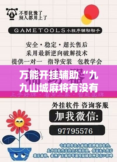 万能开挂辅助“九九山城麻将有没有挂”(免费)开挂辅助教学(最新辅助开挂教程)