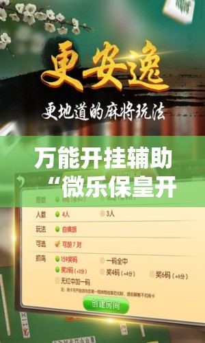 万能开挂辅助“微乐保皇开挂教程”2026开挂教程步骤