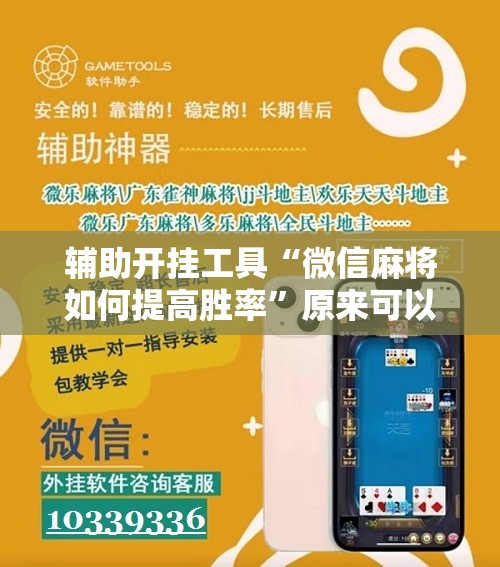 辅助开挂工具“微信麻将如何提高胜率”原来可以开挂
