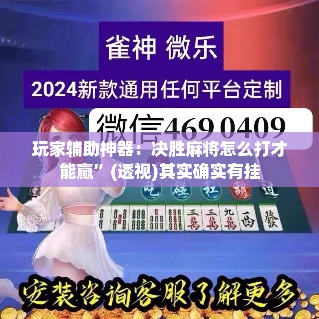 玩家辅助神器：决胜麻将怎么打才能赢	”(透视)其实确实有挂