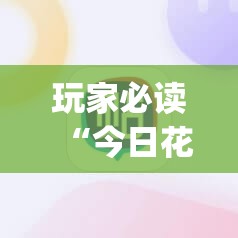 玩家必读“今日花牌开挂视频”(辅助神器)开挂详细教程