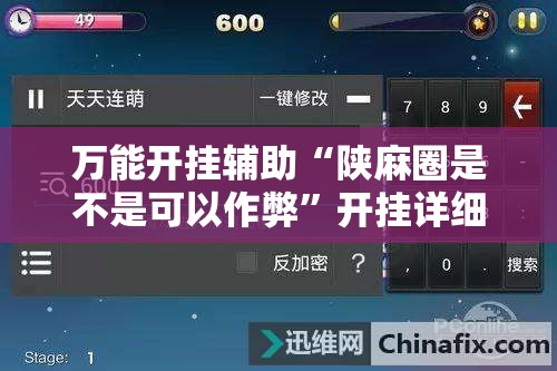 万能开挂辅助“陕麻圈是不是可以作弊”开挂详细教程