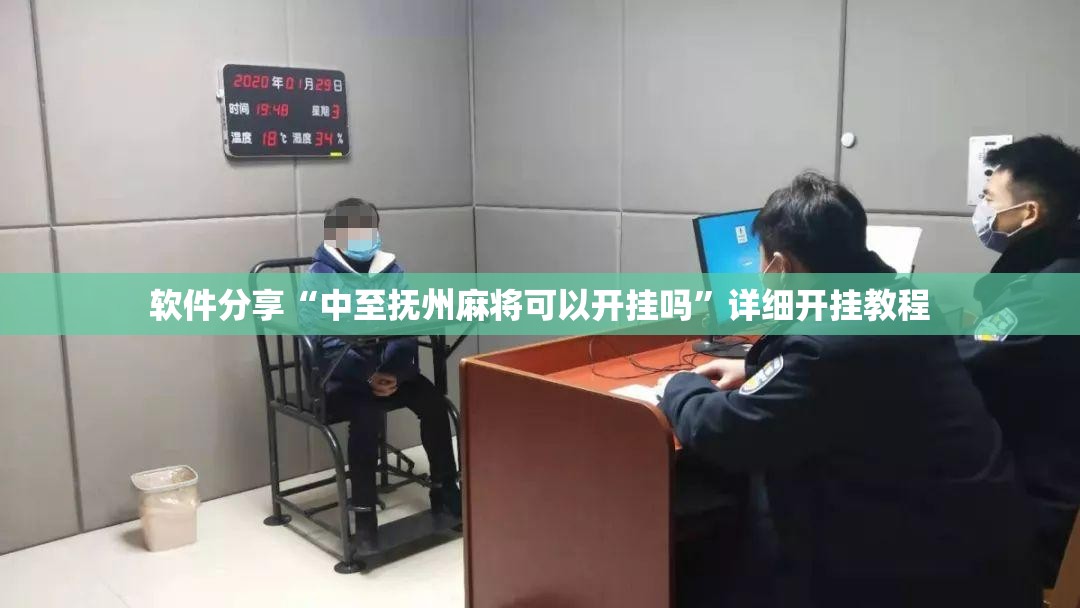 软件分享“中至抚州麻将可以开挂吗	”详细开挂教程