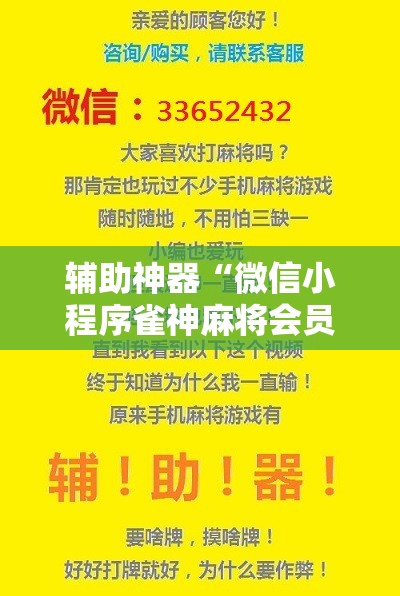 辅助神器“微信小程序雀神麻将会员能提高胜率吗”细辅助教程分享