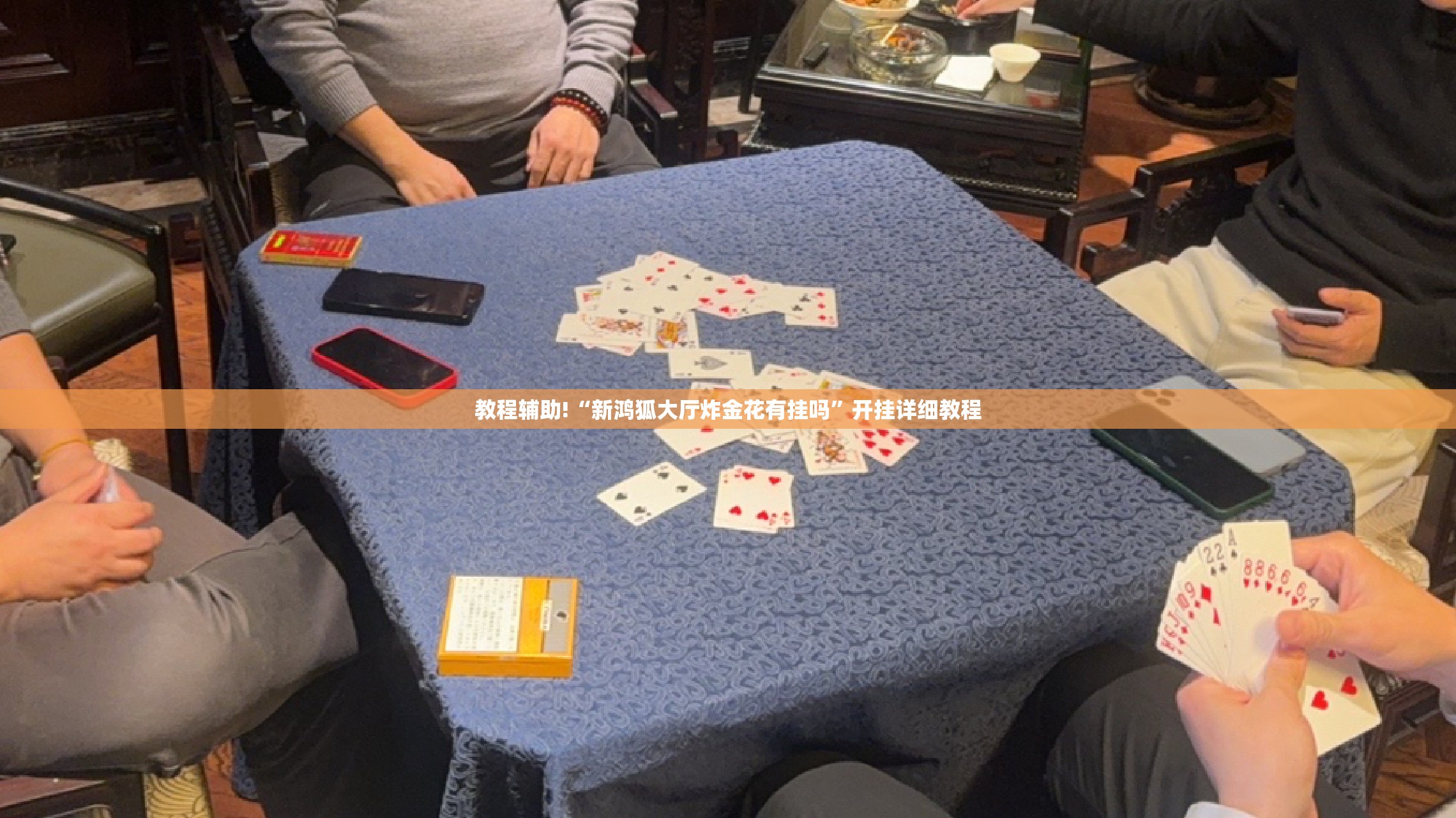 教程辅助!“新鸿狐大厅炸金花有挂吗”开挂详细教程