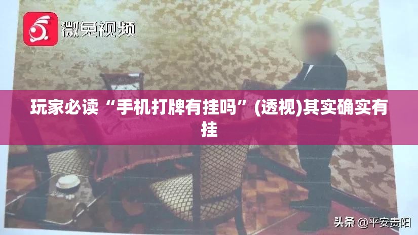 玩家必读“手机打牌有挂吗”(透视)其实确实有挂