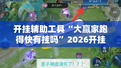 开挂辅助工具“大赢家跑得快有挂吗”2026开挂教程步骤