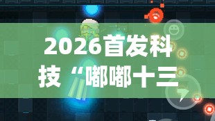 2026首发科技“嘟嘟十三张有没有挂”开挂(透视)辅助神器