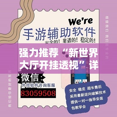 强力推荐“新世界大厅开挂透视	”详细外挂透视辅助软件教程