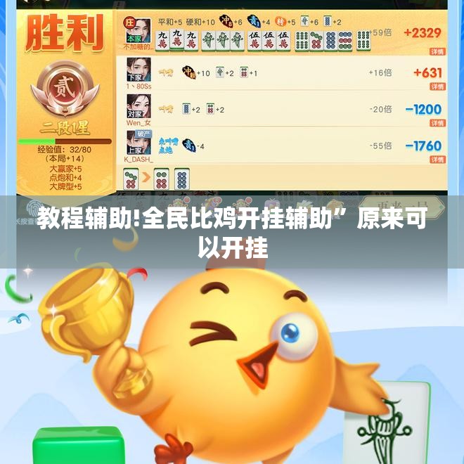 教程辅助!全民比鸡开挂辅助”原来可以开挂