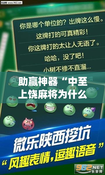 助赢神器“中至上饶麻将为什么老是输？求答案”(透视挂)辅助下载教程