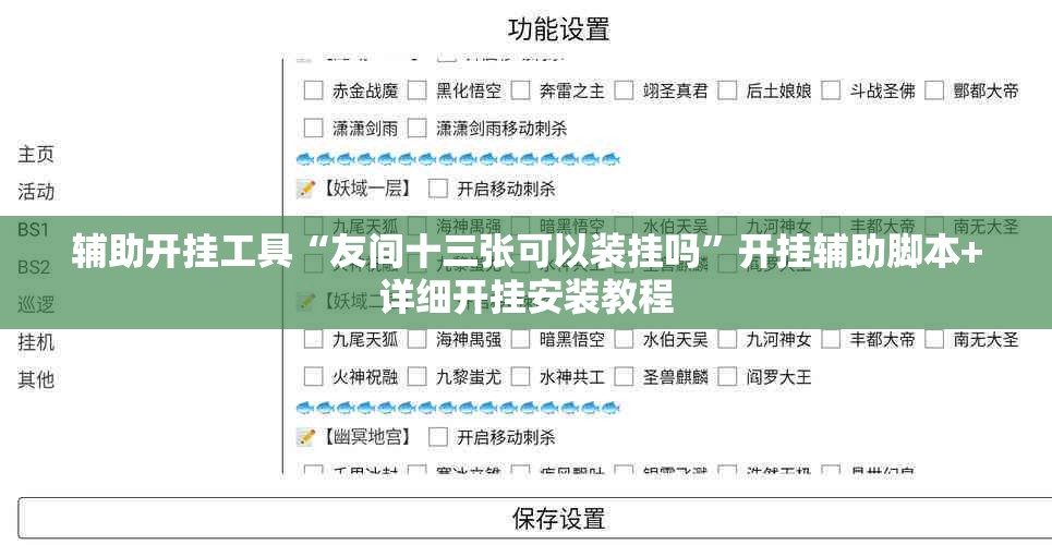 辅助开挂工具“友间十三张可以装挂吗”开挂辅助脚本+详细开挂安装教程