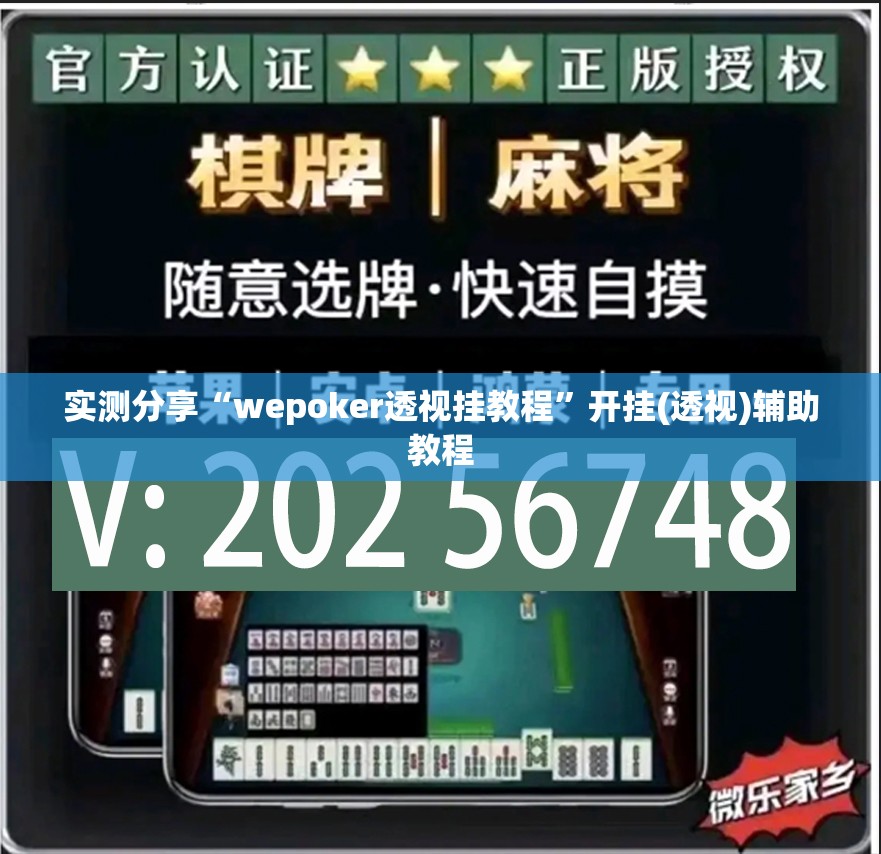 实测分享“wepoker透视挂教程	”开挂(透视)辅助教程