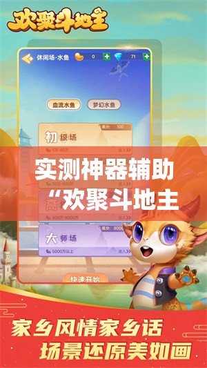 实测神器辅助“欢聚斗地主水鱼有没有挂(透视)”开挂辅助脚本+详细开挂安装教程