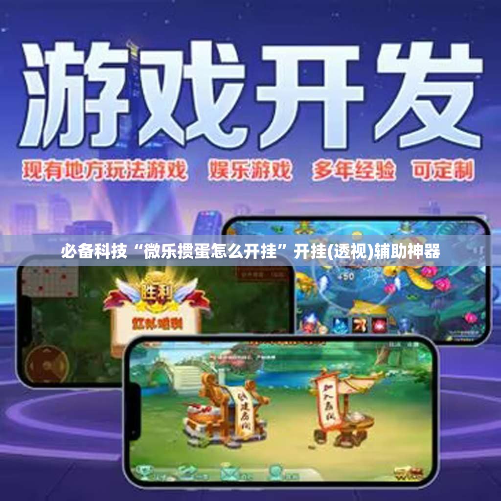 必备科技“微乐掼蛋怎么开挂”开挂(透视)辅助神器