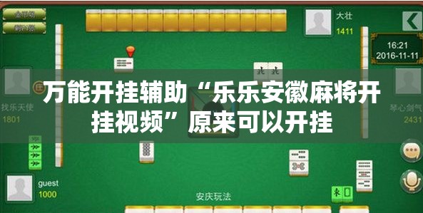 万能开挂辅助“乐乐安徽麻将开挂视频”原来可以开挂