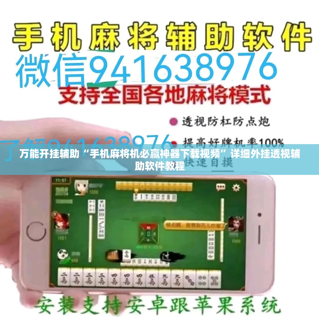 万能开挂辅助“手机麻将机必赢神器下载视频”详细外挂透视辅助软件教程