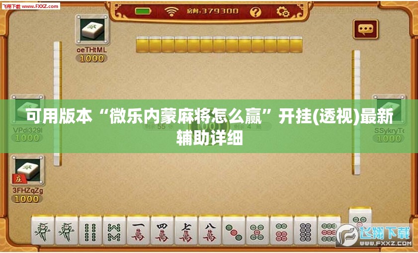 可用版本“微乐内蒙麻将怎么赢	”开挂(透视)最新辅助详细