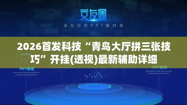 2026首发科技“青鸟大厅拼三张技巧”开挂(透视)最新辅助详细