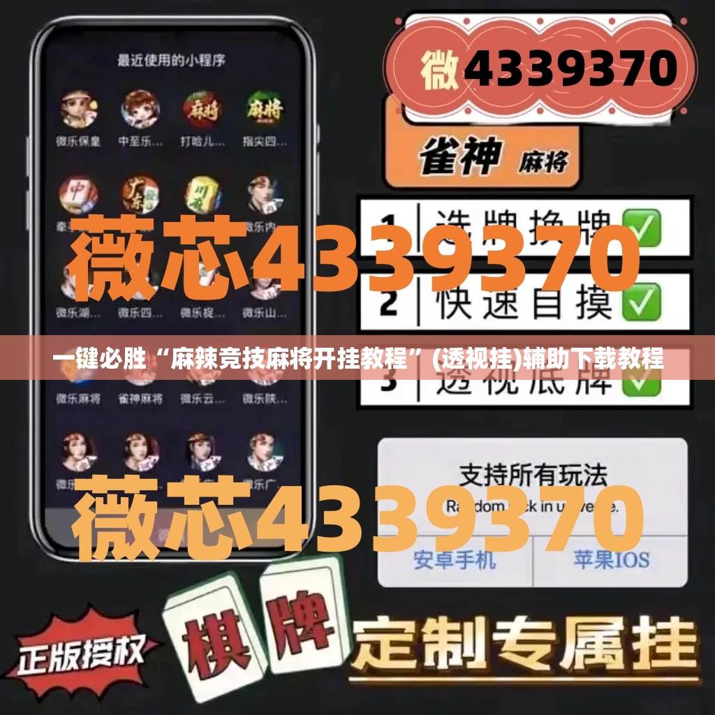 一键必胜“麻辣竞技麻将开挂教程	”(透视挂)辅助下载教程