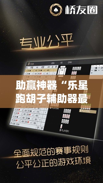 助赢神器“乐星跑胡子辅助器最新版本更新内容”(透视)其实确实有挂