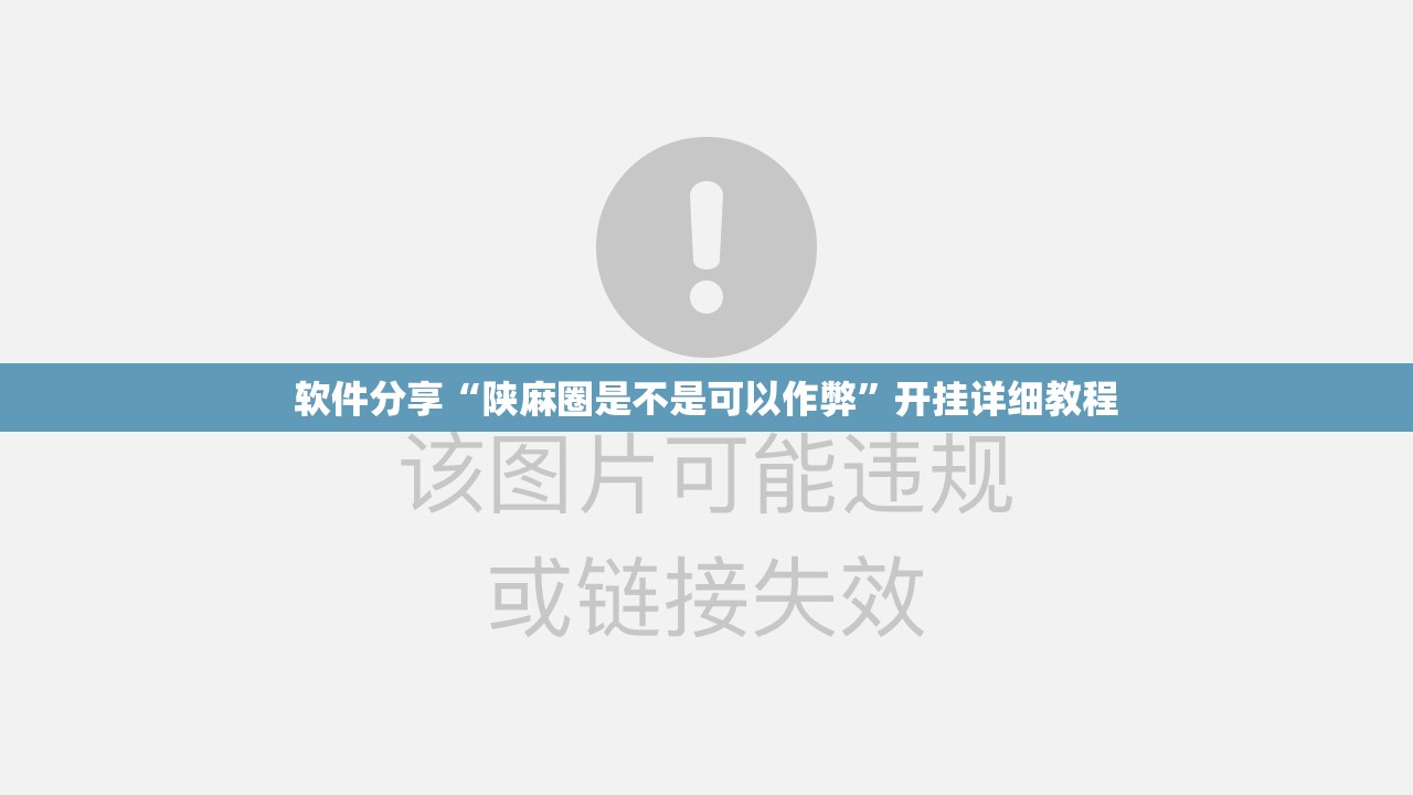 软件分享“陕麻圈是不是可以作弊	”开挂详细教程