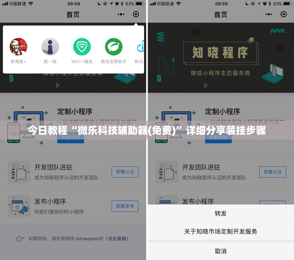 今日教程“微乐科技辅助器(免费)”详细分享装挂步骤