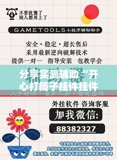 分享实测辅助“开心打筒子挂件挂件挂哪里图片”详细开挂教程
