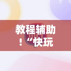 教程辅助!“快玩炸翻天开挂神器软件下载”其实确实有挂