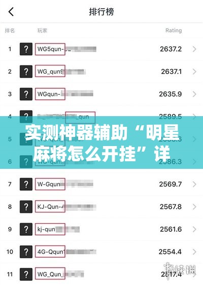 实测神器辅助“明星麻将怎么开挂”详细分享装挂步骤