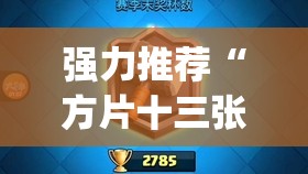 强力推荐“方片十三张可以开挂吗”开挂(透视)辅助神器