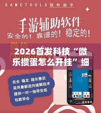 2026首发科技“微乐掼蛋怎么开挂”细辅助教程分享