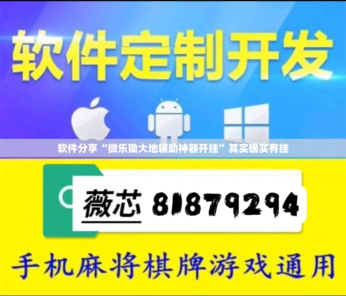 软件分享“微乐锄大地辅助神器开挂	”其实确实有挂