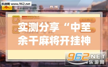 实测分享“中至余干麻将开挂神器(透视)”开挂辅助脚本+详细开挂安装教程