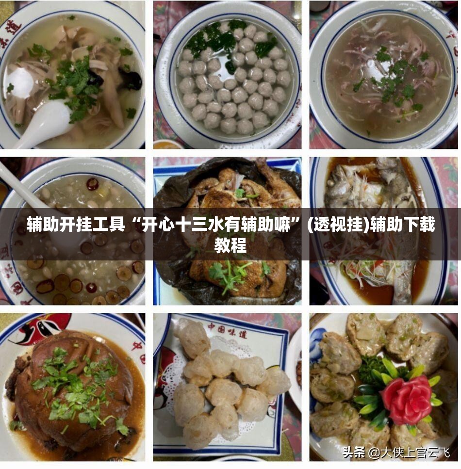 辅助开挂工具“开心十三水有辅助嘛”(透视挂)辅助下载教程