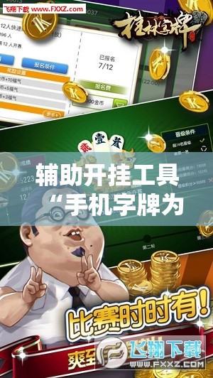 辅助开挂工具“手机字牌为什么总是输”详细分享装挂步骤