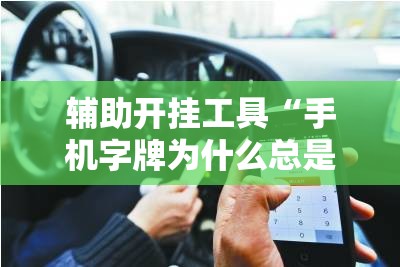 辅助开挂工具“手机字牌为什么总是输	”详细分享装挂步骤