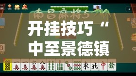 开挂技巧“中至景德镇麻将有挂吗”2026开挂教程步骤