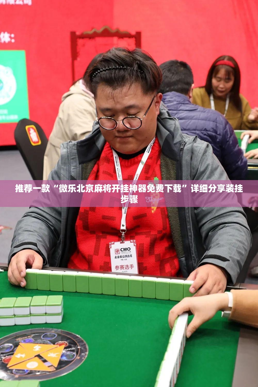 推荐一款“微乐北京麻将开挂神器免费下载”详细分享装挂步骤
