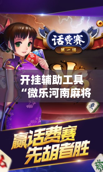 开挂辅助工具“微乐河南麻将如何开挂”原来可以开挂