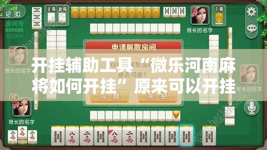 开挂辅助工具“微乐河南麻将如何开挂”原来可以开挂