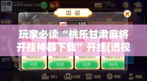 玩家必读“桃乐甘肃麻将开挂神器下载”开挂(透视)最新辅助详细