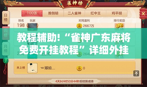 教程辅助!“雀神广东麻将免费开挂教程”详细外挂透视辅助软件教程