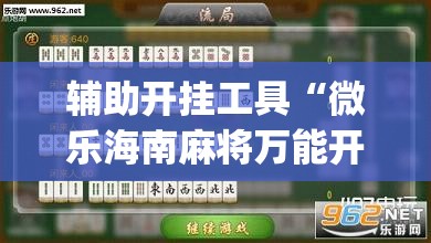 辅助开挂工具“微乐海南麻将万能开挂器”(透视)其实确实有挂