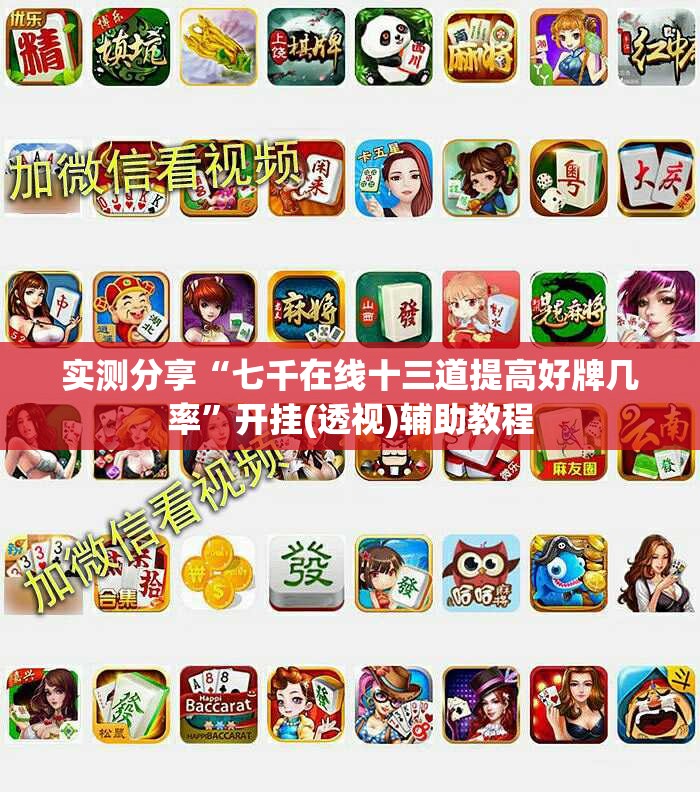 实测分享“七千在线十三道提高好牌几率	”开挂(透视)辅助教程