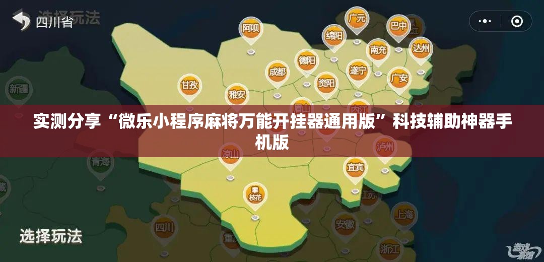 实测分享“微乐小程序麻将万能开挂器通用版	”科技辅助神器手机版