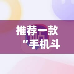 推荐一款“手机斗牛有挂吗	”(透视挂)辅助下载教程