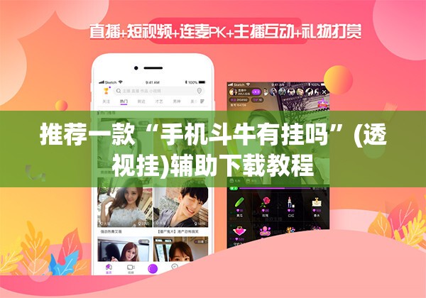 推荐一款“手机斗牛有挂吗	”(透视挂)辅助下载教程