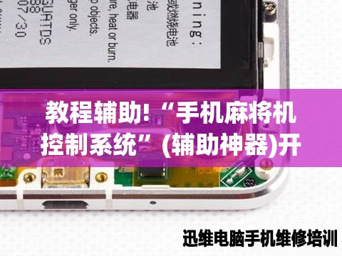 教程辅助!“手机麻将机控制系统”(辅助神器)开挂详细教程