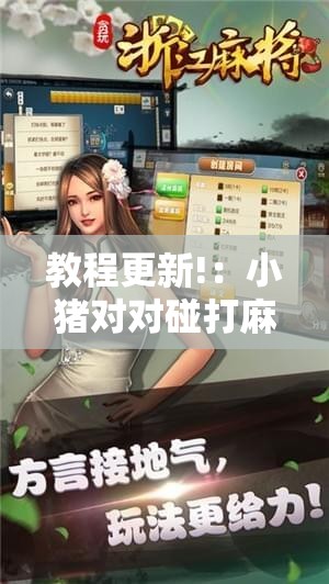 教程更新!：小猪对对碰打麻将开挂”科技辅助神器手机版